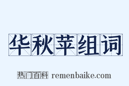 华秋苹组词是什么意思的图片